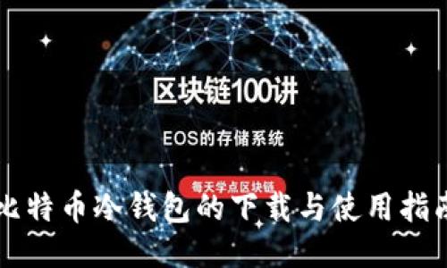 比特币冷钱包的下载与使用指南