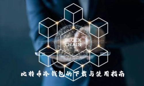 比特币冷钱包的下载与使用指南