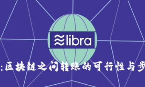 TP钱包：区块链之间转账的可行性与步骤解析