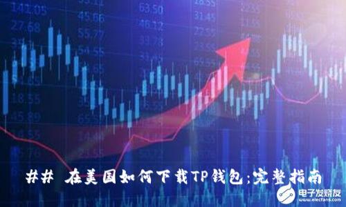 ## 在美国如何下载TP钱包：完整指南
