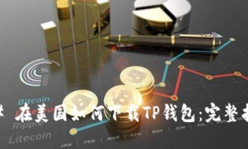 ## 在美国如何下载TP钱包：完整指南