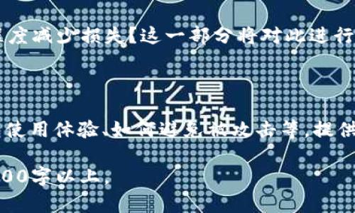   比特币钱包制作详解：从入门到精通 / 

 guanjianci 比特币钱包, 数字货币, 区块链技术, 钱包安全 /guanjianci 

### 内容主体大纲

1. **引言**
   - 比特币钱包的定义
   - 比特币钱包的重要性

2. **比特币钱包的类型**
   - 软件钱包与硬件钱包
   - 热钱包与冷钱包的区别
   - 其它类型的比特币钱包

3. **比特币钱包的工作原理**
   - 私钥和公钥的关系
   - 如何进行交易
   - 区块链的角色

4. **制作比特币钱包的步骤**
   - 选择钱包类型
   - 下载/购买钱包
   - 设置钱包安全性
   - 添加比特币

5. **比特币钱包的安全性**
   - 提示和建议
   - 常见的诈骗手法
   - 恢复钱包的方法

6. **比特币钱包的使用技巧**
   - 如何快速发送和接收比特币
   - 如何管理多种加密货币
   - 钱包界面的基本操作

7. **未来展望**
   - 比特币钱包的发展趋势
   - 新兴技术的影响（如NFT、DeFi）

8. **常见问题解答**
   - 比特币钱包的操作问题
   - 比特币交易失败的解答
   - 钱包丢失后的应对措施
   - 其它用户常见问题

---

### 引言

#### 比特币钱包的定义

比特币钱包是存储、发送和接收比特币的工具，它可以是软件应用、硬件设备、甚至是纸质记录。相较于传统的银行账户，比特币钱包提供了一种去中心化的资产管理方式，使用户能够直接控制他们的财富。

#### 比特币钱包的重要性

在数字货币快速发展的今天，拥有一个可靠的比特币钱包不仅是投资者的需求，也是确保个人数字资产安全的重要手段。选择合适的钱包能够大大降低被黑客攻击和丢失资产的风险。

---

### 比特币钱包的类型

#### 软件钱包与硬件钱包

软件钱包是指运行在计算机或手机上的程序，它们便于访问和使用。但是，由于存放在联网的设备中，其安全性相对较低。相比之下，硬件钱包是物理设备，通常与互联网隔离，适合长时间储存大额比特币。

#### 热钱包与冷钱包的区别

热钱包是连接互联网的电子钱包，适用于频繁交易。而冷钱包则是离线存储，适合长期保存。在安全性和使用便捷性之间，用户需根据个人需求选择合适的类型。

#### 其它类型的比特币钱包

除了常见的软件和硬件钱包，还有一些比如纸钱包和移动钱包等选择。每种类型的钱包都有其特定的优缺点，用户需要根据自己的使用环境做出合理选择。

---

### 比特币钱包的工作原理

#### 私钥和公钥的关系

比特币钱包中的私钥和公钥是进行交易的基础。公钥相当于银行账号，可以公开让别人转账；而私钥如同网银密码，绝不能泄露，它控制着对资产的访问。

#### 如何进行交易

当用户发送比特币时，实际上是把 bitcoins 从一个地址转移到另一个地址。在这个过程中，私钥用于数字签名，以证明用户对该比特币的合法所有权。

#### 区块链的角色

区块链是比特币交易的公共账本，所有的比特币交易都会记录在区块链中。每当交易被确认，网络中的其他节点都会更新自己的账本，以确保信息的一致性和不可篡改性。

---

### 制作比特币钱包的步骤

#### 选择钱包类型

首先，用户需要确定使用哪种类型的钱包。对于新手来说，软件钱包因其便捷性适合入门；而希望长期储存资产的用户则应考虑使用硬件钱包。

#### 下载/购买钱包

确定好钱包类型后，用户可以访问官方渠道下载相关软件钱包或购买硬件钱包。一旦购买硬件钱包，建议用户从官方网站或授权渠道购买，以防假冒产品。

#### 设置钱包安全性

无论是哪种类型的钱包，用户都要设置足够强的密码，并定期更新。此外，用户也可以考虑启用二步验证等其他安全措施，以进一步保护自己的资产。

#### 添加比特币

创建好钱包并设置好安全性后，用户可以通过交易所购买比特币，或者通过其他人转账将比特币添加到自己的钱包中。

---

### 比特币钱包的安全性

#### 提示和建议

在使用比特币钱包时，用户应尽量保持私钥的私密性，并定期备份钱包信息。此外，避免在公共网络下进行重要交易。

#### 常见的诈骗手法

比特币钱包的用户需要警惕各种 scams，包括假冒钱包、钓鱼网站等。用户必须保持警惕，确保只在官方渠道下载钱包，并仔细检查网址链接。

#### 恢复钱包的方法

在钱包丢失或损坏的情况下，用户可以通过预先备份的种子词或私钥来恢复钱包。因此，用户在使用钱包时牢记备份是十分重要的。

---

### 比特币钱包的使用技巧

#### 如何快速发送和接收比特币

熟悉钱包的界面及操作流程，能够帮助用户快速发送和接收比特币。用户需了解输入接收地址、输入金额及确认交易的步骤。

#### 如何管理多种加密货币

许多现代钱包支持多种加密货币的管理，用户可以在一个钱包中存放比特币、以太坊等多种数字货币，简化管理过程。

#### 钱包界面的基本操作

用户应熟悉钱包的基本操作，包括如何查看余额、发送比特币、生成新地址及查看交易记录等，以便更加有效地使用钱包。

---

### 未来展望

#### 比特币钱包的发展趋势

随着区块链技术的发展，比特币钱包也在不断演变，新的钱包类型和功能会不断出现，用户能享受更加便捷和安全的数字资产管理方式。

#### 新兴技术的影响（如NFT、DeFi）

未来，比特币钱包也可能与区块链生态系统中的其他产品进行更深层的整合，如非同质化代币（NFT）和去中心化金融（DeFi）等，促进用户资产的多样化管理。

---

### 常见问题解答

#### 比特币钱包的操作问题

很多用户在使用比特币钱包时可能会有操作方面的问题，比如如何创建钱包、如何转账等。这些问题的解答可以帮助用户消除疑虑，使他们能够更加自信地使用数字货币。

#### 比特币交易失败的解答

交易失败的原因可能有很多，例如网络堵塞、地址错误等。本部分将详细解答交易失败的常见原因，并提供解决方案，以帮助用户更好地理解交易过程。

#### 钱包丢失后的应对措施

如果用户丢失钱包或设备，这应该如何处理？可以通过哪些步骤来恢复资产并最大程度减少损失？这一部分将对此进行详细讲解，帮助用户建立完善的资产保护意识。

#### 其它用户常见问题

此外，我们还将解答其他用户在使用比特币钱包时可能想到的一些问题，如如何钱包使用体验、如何避免被攻击等，提供全面的使用指导。

以上是关于比特币钱包制作的详细大纲与内容框架，实际内容可根据需求扩展至3600字以上。