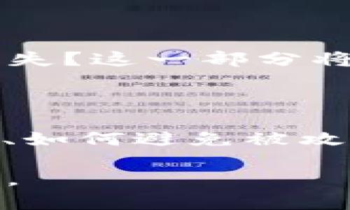   比特币钱包制作详解：从入门到精通 / 

 guanjianci 比特币钱包, 数字货币, 区块链技术, 钱包安全 /guanjianci 

### 内容主体大纲

1. **引言**
   - 比特币钱包的定义
   - 比特币钱包的重要性

2. **比特币钱包的类型**
   - 软件钱包与硬件钱包
   - 热钱包与冷钱包的区别
   - 其它类型的比特币钱包

3. **比特币钱包的工作原理**
   - 私钥和公钥的关系
   - 如何进行交易
   - 区块链的角色

4. **制作比特币钱包的步骤**
   - 选择钱包类型
   - 下载/购买钱包
   - 设置钱包安全性
   - 添加比特币

5. **比特币钱包的安全性**
   - 提示和建议
   - 常见的诈骗手法
   - 恢复钱包的方法

6. **比特币钱包的使用技巧**
   - 如何快速发送和接收比特币
   - 如何管理多种加密货币
   - 钱包界面的基本操作

7. **未来展望**
   - 比特币钱包的发展趋势
   - 新兴技术的影响（如NFT、DeFi）

8. **常见问题解答**
   - 比特币钱包的操作问题
   - 比特币交易失败的解答
   - 钱包丢失后的应对措施
   - 其它用户常见问题

---

### 引言

#### 比特币钱包的定义

比特币钱包是存储、发送和接收比特币的工具，它可以是软件应用、硬件设备、甚至是纸质记录。相较于传统的银行账户，比特币钱包提供了一种去中心化的资产管理方式，使用户能够直接控制他们的财富。

#### 比特币钱包的重要性

在数字货币快速发展的今天，拥有一个可靠的比特币钱包不仅是投资者的需求，也是确保个人数字资产安全的重要手段。选择合适的钱包能够大大降低被黑客攻击和丢失资产的风险。

---

### 比特币钱包的类型

#### 软件钱包与硬件钱包

软件钱包是指运行在计算机或手机上的程序，它们便于访问和使用。但是，由于存放在联网的设备中，其安全性相对较低。相比之下，硬件钱包是物理设备，通常与互联网隔离，适合长时间储存大额比特币。

#### 热钱包与冷钱包的区别

热钱包是连接互联网的电子钱包，适用于频繁交易。而冷钱包则是离线存储，适合长期保存。在安全性和使用便捷性之间，用户需根据个人需求选择合适的类型。

#### 其它类型的比特币钱包

除了常见的软件和硬件钱包，还有一些比如纸钱包和移动钱包等选择。每种类型的钱包都有其特定的优缺点，用户需要根据自己的使用环境做出合理选择。

---

### 比特币钱包的工作原理

#### 私钥和公钥的关系

比特币钱包中的私钥和公钥是进行交易的基础。公钥相当于银行账号，可以公开让别人转账；而私钥如同网银密码，绝不能泄露，它控制着对资产的访问。

#### 如何进行交易

当用户发送比特币时，实际上是把 bitcoins 从一个地址转移到另一个地址。在这个过程中，私钥用于数字签名，以证明用户对该比特币的合法所有权。

#### 区块链的角色

区块链是比特币交易的公共账本，所有的比特币交易都会记录在区块链中。每当交易被确认，网络中的其他节点都会更新自己的账本，以确保信息的一致性和不可篡改性。

---

### 制作比特币钱包的步骤

#### 选择钱包类型

首先，用户需要确定使用哪种类型的钱包。对于新手来说，软件钱包因其便捷性适合入门；而希望长期储存资产的用户则应考虑使用硬件钱包。

#### 下载/购买钱包

确定好钱包类型后，用户可以访问官方渠道下载相关软件钱包或购买硬件钱包。一旦购买硬件钱包，建议用户从官方网站或授权渠道购买，以防假冒产品。

#### 设置钱包安全性

无论是哪种类型的钱包，用户都要设置足够强的密码，并定期更新。此外，用户也可以考虑启用二步验证等其他安全措施，以进一步保护自己的资产。

#### 添加比特币

创建好钱包并设置好安全性后，用户可以通过交易所购买比特币，或者通过其他人转账将比特币添加到自己的钱包中。

---

### 比特币钱包的安全性

#### 提示和建议

在使用比特币钱包时，用户应尽量保持私钥的私密性，并定期备份钱包信息。此外，避免在公共网络下进行重要交易。

#### 常见的诈骗手法

比特币钱包的用户需要警惕各种 scams，包括假冒钱包、钓鱼网站等。用户必须保持警惕，确保只在官方渠道下载钱包，并仔细检查网址链接。

#### 恢复钱包的方法

在钱包丢失或损坏的情况下，用户可以通过预先备份的种子词或私钥来恢复钱包。因此，用户在使用钱包时牢记备份是十分重要的。

---

### 比特币钱包的使用技巧

#### 如何快速发送和接收比特币

熟悉钱包的界面及操作流程，能够帮助用户快速发送和接收比特币。用户需了解输入接收地址、输入金额及确认交易的步骤。

#### 如何管理多种加密货币

许多现代钱包支持多种加密货币的管理，用户可以在一个钱包中存放比特币、以太坊等多种数字货币，简化管理过程。

#### 钱包界面的基本操作

用户应熟悉钱包的基本操作，包括如何查看余额、发送比特币、生成新地址及查看交易记录等，以便更加有效地使用钱包。

---

### 未来展望

#### 比特币钱包的发展趋势

随着区块链技术的发展，比特币钱包也在不断演变，新的钱包类型和功能会不断出现，用户能享受更加便捷和安全的数字资产管理方式。

#### 新兴技术的影响（如NFT、DeFi）

未来，比特币钱包也可能与区块链生态系统中的其他产品进行更深层的整合，如非同质化代币（NFT）和去中心化金融（DeFi）等，促进用户资产的多样化管理。

---

### 常见问题解答

#### 比特币钱包的操作问题

很多用户在使用比特币钱包时可能会有操作方面的问题，比如如何创建钱包、如何转账等。这些问题的解答可以帮助用户消除疑虑，使他们能够更加自信地使用数字货币。

#### 比特币交易失败的解答

交易失败的原因可能有很多，例如网络堵塞、地址错误等。本部分将详细解答交易失败的常见原因，并提供解决方案，以帮助用户更好地理解交易过程。

#### 钱包丢失后的应对措施

如果用户丢失钱包或设备，这应该如何处理？可以通过哪些步骤来恢复资产并最大程度减少损失？这一部分将对此进行详细讲解，帮助用户建立完善的资产保护意识。

#### 其它用户常见问题

此外，我们还将解答其他用户在使用比特币钱包时可能想到的一些问题，如如何钱包使用体验、如何避免被攻击等，提供全面的使用指导。

以上是关于比特币钱包制作的详细大纲与内容框架，实际内容可根据需求扩展至3600字以上。
