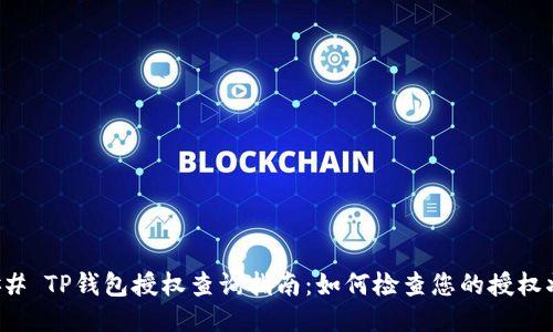 ### TP钱包授权查询指南：如何检查您的授权状态