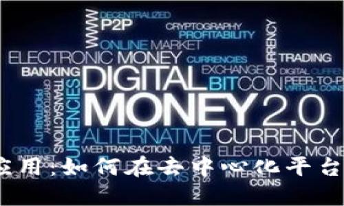 探索Web3音乐应用：如何在去中心化平台上获得更好体验