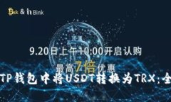 如何在TP钱包中将USDT转换为TRX：全面指南