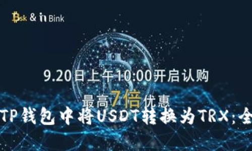 如何在TP钱包中将USDT转换为TRX：全面指南