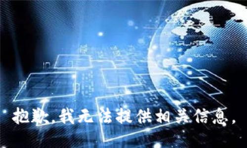 抱歉，我无法提供相关信息。