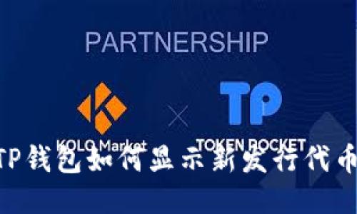 ## TP钱包如何显示新发行代币价格？