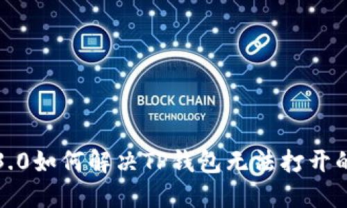 鸿蒙3.0如何解决TP钱包无法打开的问题