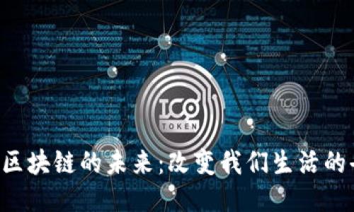 以太坊Web3区块链的未来：改变我们生活的去中心化技术