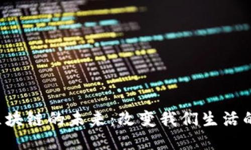 以太坊Web3区块链的未来：改变我们生活的去中心化技术