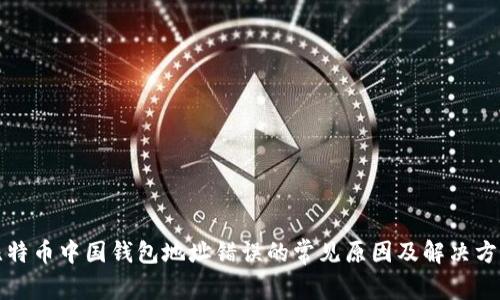 比特币中国钱包地址错误的常见原因及解决方案