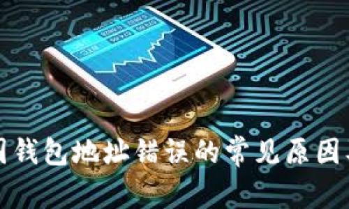 比特币中国钱包地址错误的常见原因及解决方案
