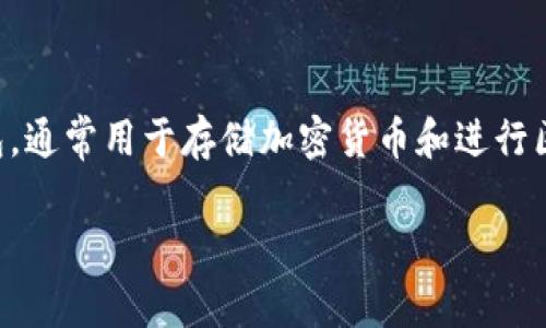 在讨论这个问题之前，我们首先要理解TP钱包的基本特点和安全措施。TP钱包是一种数字资产钱包，通常用于存储加密货币和进行区块链交易。改密码的频率确实是影响钱包安全性的一个重要因素，但这需要结合具体情况来分析。

### TP钱包密码应该如何管理？频繁修改密码是否有必要？