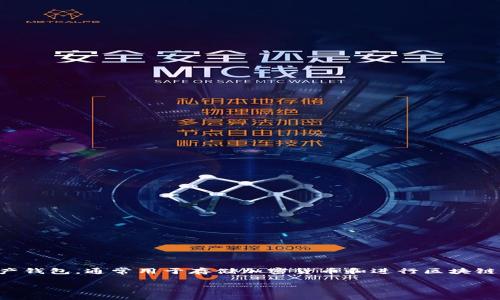 在讨论这个问题之前，我们首先要理解TP钱包的基本特点和安全措施。TP钱包是一种数字资产钱包，通常用于存储加密货币和进行区块链交易。改密码的频率确实是影响钱包安全性的一个重要因素，但这需要结合具体情况来分析。

### TP钱包密码应该如何管理？频繁修改密码是否有必要？