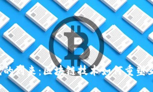 Web3时代的到来：区块链技术如何重塑互联网未来