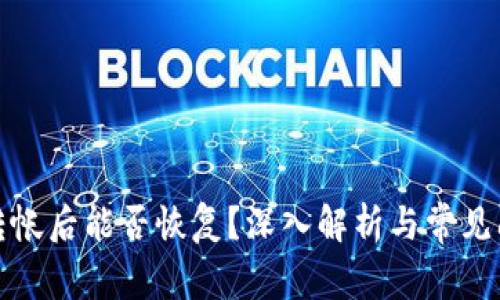 TP钱包转帐后能否恢复？深入解析与常见问题解答
