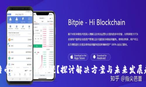比特币钱包更新太慢？探讨解决方案与未来发展趋势
