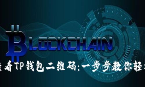如何查看TP钱包二维码：一步步教你轻松获取