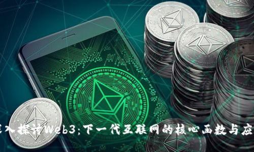 深入探讨Web3：下一代互联网的核心函数与应用
