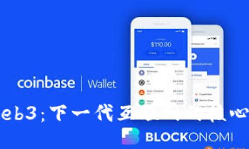 深入探讨Web3：下一代互联网的核心函数与应用