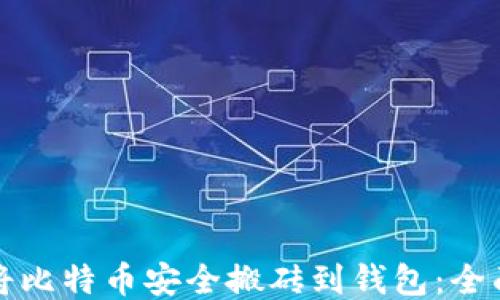 
如何将比特币安全搬砖到钱包：全面指南