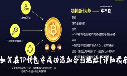 如何在TP钱包中成功添加合约地址？详细指南