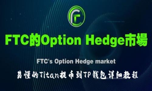 易懂的Titan提币到TP钱包详细教程