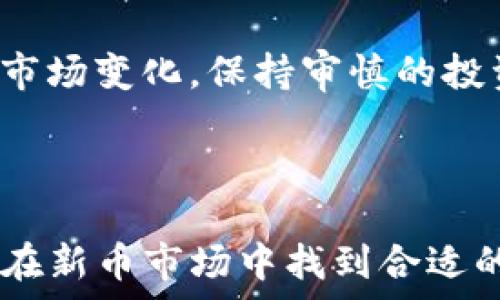   
t p钱包新币交易所选择与教程  

/guanjianci  
TP钱包，新币交易，交易所选择，教程/guanjianci  

## 内容主体大纲  

1. 引言  
   - TP钱包简介  
   - 新币交易的意义  

2. 什么是TP钱包？  
   - TP钱包的功能和优势  
   - 如何下载和注册TP钱包  

3. 为什么选择未上交易所的新币？  
   - 潜在的高收益  
   - 降低竞争风险  

4. 如何识别具有潜力的新币  
   - 市场趋势分析  
   - 项目白皮书的解读  
   - 社区反馈的重要性  

5. 选择合适交易所的标准  
   - 交易所的安全性  
   - 交易所的流动性  
   - 交易所的手续费  

6. 在TP钱包中交易新币的步骤  
   - 如何转入新币  
   - 如何进行交易  
   - 交易完成后的注意事项  

7. 常见问题解答  
   - 如何安全地存储新币？  
   - 新币投资的风险有哪些？  
   - 如果出现问题如何联系支持？  
   - 我是否可以在TP钱包中离线交易？  
   - 新币交易失败的原因分析  
   - TP钱包还可以实现哪些功能？  
   - 对未来新币市场的看法  

8. 结论  
   - 总结TP钱包交易新币的优势  
   - 鼓励理性投资  

---

### 引言  

在数字货币快速发展的时代，越来越多的人开始关注新币的交易。TP钱包作为一款功能强大的数字资产管理工具，为用户提供了一站式的服务，帮助他们顺利进行新币交易。本文将为你详细介绍如何使用TP钱包选择未上交易所的新币，并提供一系列实用的教程和技巧。  

### 什么是TP钱包？  

TP钱包是一款基于去中心化的数字资产管理工具，支持多种主流公链，并具备流畅的用户体验和丰富的功能。除了能够存储和管理常见的数字货币，TP钱包还允许用户交易未上交易所的新币，满足用户不断变化的需求。  

用户可以通过简单的注册流程，创建个人钱包地址，并开始管理和交易自己的数字资产。同时，TP钱包还提供了安全性较高的加密技术，确保用户的资产不会受到外部攻击。  

### 为什么选择未上交易所的新币？  

在数字货币市场中，未上交易所的新币常常被视为投资的“蓝海”。与成熟的数字货币相比，这些新币往往具有更高的潜在收益空间。首先，由于其知名度较低，竞争相对小，更容易实现价格暴涨。其次，新币的技术和团队背景也可能拥有更大的创新潜力。  

但是，投资未上交易所的新币也存在一定的风险，因此在选择新币时，投资者需进行充分的市场调研和风险评估。  

### 如何识别具有潜力的新币  

在选择新币时，投资者需要关注几个关键因素。首要的是市场趋势，需要研究当前数字货币市场的热点和方向。对于新发行的项目，应仔细阅读它们的白皮书，了解项目的设计初衷、技术实现及其市场定位。  

同时，参与社区讨论，查看其他投资者的反馈和看法，也是评估新币潜力的重要途径。透明的团队和活跃的社区通常意味着该项目有更高的可信度。  

### 选择合适交易所的标准  

选择适合交易的新币交易所至关重要。首先要考虑交易所的安全性，选择那些在业界口碑良好、具备完善安全措施的交易平台。流动性也是一个不容忽视的因素，流动性高的交易所能够帮助投资者更快速地进行交易。  

最后，还需关注交易所的手续费，不同交易所对于数字资产的手续费政策各异，应选择一个合理且透明的交易所，以便降低交易成本，提高投资收益。  

### 在TP钱包中交易新币的步骤  

使用TP钱包交易新币相对简单。首先，用户需在TP钱包中创建钱包地址，并将所需的资金转入其中。接下来，便可以在支持的新币交易所内选择对应的新币进行交易。  

完成交易后，用户应及时检查交易记录，以确保交易成功。若遇任何问题，可以直接联系TP钱包的客服，获取帮助和支持。  

### 常见问题解答  

#### 如何安全地存储新币？  
安全存储新币的首要步骤是确保个人密码的复杂性，并定期修改。同时，建议使用冷钱包进行资产的长久保存，避免在网络环境下遭受黑客攻击。备份和保护私钥同样重要，私钥是访问和控制你数字资产的唯一凭证。  

#### 新币投资的风险有哪些？  
新币投资的风险主要包括项目失败、流动性不足以及价格波动剧烈等。投资者需要时刻关注市场变化，并制定合理的投资策略。同时，可以将部分资金用于稳定币投资，从而降低整体风险。  

#### 如果出现问题如何联系支持？  
用户在TP钱包遇问题时，可以通过内置的客服功能联系技术支持。此外，TP钱包的官方网站和社交媒体平台上也提供了丰富的FAQ和用户指南，供用户参考。  

#### 我是否可以在TP钱包中离线交易？  
TP钱包本质上是一款在线钱包，因此无法直接支持离线交易。但是用户可以通过转账导入的方式，在其他设备上进行安全交易，再将资金转入TP钱包中。  

#### 新币交易失败的原因分析  
新币交易失败的原因可能包括网络拥堵、交易所系统维护、缺乏流动性等。用户可以通过查看交易所公告，了解当前市场状况，确保选择合适的时机进行交易。  

#### TP钱包还可以实现哪些功能？  
除了新币交易，TP钱包支持多种数字资产的存储、转账和资产管理功能。用户还可以参与DeFi项目、进行质押挖矿等多样化的金融活动，满足不同用户的需求。  

#### 对未来新币市场的看法  
在未来，随着区块链技术的不断发展，新币市场将会愈加多元化。技术的革新将引领新一轮的投资热潮，而投资者应当理性看待市场变化，保持审慎的投资态度。  

### 结论  

综上所述，TP钱包为用户提供了一个安全且便捷的平台，以支持新币的交易。通过合理的投资策略和全面的市场调研，用户能够在新币市场中找到合适的投资机会。无论是在选择新币、交易所还是在管理资产的过程中，用户都应保持警惕，理性投资，这样才能实现资产的长期增值。