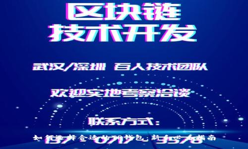 如何选择合适的TP钱包：新手必看指南