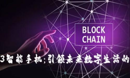 华为Web3智能手机：引领未来数字生活的全新体验