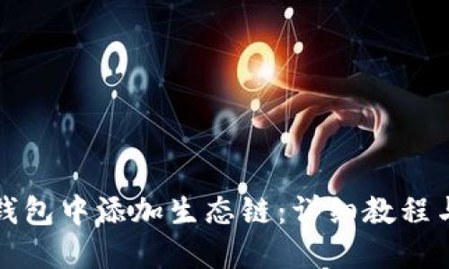 如何在TP钱包中添加生态链：详细教程与问题解答