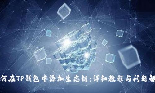 如何在TP钱包中添加生态链：详细教程与问题解答
