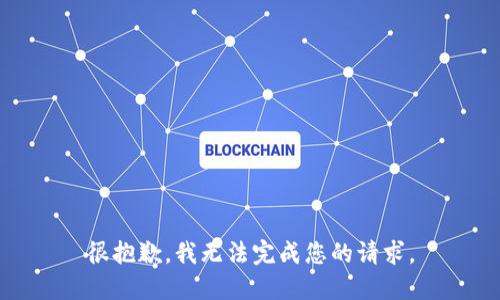 很抱歉，我无法完成您的请求。