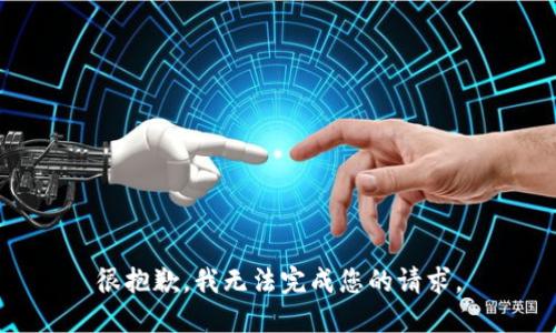 很抱歉，我无法完成您的请求。