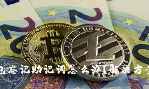 ### TP钱包忘记助记词怎么办？解决方案与预防措施