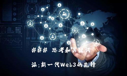 ### 思考和关键词

派：新一代Web3的先锋