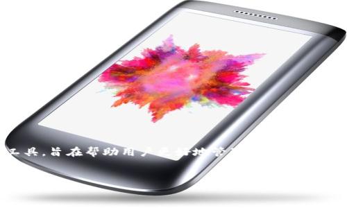 TP钱包的身份钱包（Identity Wallet）是一个比较新颖的数字资产管理工具，旨在帮助用户更好地管理个人数字身份和资产。以下是对身份钱包的具体解释，以及一些相关问题的详细介绍。

### 
TP钱包身份钱包解析：数字资产管理新选择