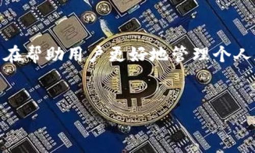 TP钱包的身份钱包（Identity Wallet）是一个比较新颖的数字资产管理工具，旨在帮助用户更好地管理个人数字身份和资产。以下是对身份钱包的具体解释，以及一些相关问题的详细介绍。

### 
TP钱包身份钱包解析：数字资产管理新选择