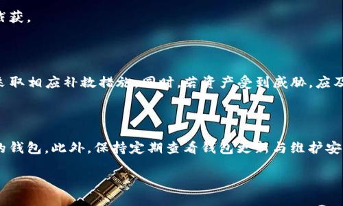 TP钱包显示有病毒？有效解决方案与预防措施分享
keywordsTP钱包, 病毒, 消除, 解决方案/keywords

## 内容主体大纲

1. **引言**
   - TP钱包概述
   - 恶意软件的常见表现

2. **TP钱包显示有病毒的原因**
   - 第三方应用程序的干扰
   - 网络安全问题
   - TP钱包本身的漏洞

3. **如何检测TP钱包中的病毒**
   - 使用杀毒软件扫码
   - 检查应用权限设置
   - 监控网络活动

4. **消除TP钱包中的病毒步骤**
   - 卸载和重新安装TP钱包
   - 更新系统和应用程序
   - 清理并设备

5. **保护TP钱包不受病毒侵扰**
   - 强化密码和双重验证
   - 定期备份钱包数据
   - 选择安全的网络环境

6. **总结**
   - 重要性回顾
   - 实用小贴士

7. **相关常见问题解答**
   - 你遇到过TP钱包显示病毒的情况吗？
   - 如何识别假冒的TP钱包应用？
   - 为什么TP钱包的信息会泄露？
   - 如何备份TP钱包的数据？
   - 在公用Wi-Fi下使用TP钱包安全吗？
   - 如果被黑客攻击，TP钱包应如何反应？
   - 如何选择安全可靠的数字钱包？

---

# 引言

在数字货币越来越受到重视的今天，TP钱包作为一种流行的数字资产管理工具，随着用户量的增加，其安全性的问题也相应突显。许多用户在使用TP钱包时，可能会突然收到“钱包显示有病毒”的警告，令人不安。本文将深入探讨导致这一情况的原因、检测和消除病毒的有效方法，同时提供预防措施，确保钱包的使用安全。

# TP钱包显示有病毒的原因

## 第三方应用程序的干扰

很多用户在安装TP钱包时，可能会搭载一些不明来源的第三方应用。这些应用有可能会损害系统的完整性，甚至恶意地进入TP钱包。尤其是在安卓设备上，更容易受到恶意软件的侵犯。

## 网络安全问题

公共网络连接常常成为黑客攻击的温床。如果用户在公共Wi-Fi下使用TP钱包，可能会遭遇数据泄露或恶意软件的侵袭。黑客通过未加密网络，容易对用户的数据进行窃取，造成安全隐患。

## TP钱包本身的漏洞

虽然TP钱包的开发团队会不断更新和修复应用的问题，但依然不排除由于编程错误或其他技术原因，在某些特定情况下出现漏洞，让恶意软件有机可乘。

# 如何检测TP钱包中的病毒

## 使用杀毒软件扫码

建议用户定期使用正规的杀毒软件对手机进行全面的扫描，以检测可能存在的病毒或恶意软件。一旦发现问题，应立即进行处理。

## 检查应用权限设置

用户可以在手机设置中查看TP钱包的权限请求情况。如果其请求的权限超出应用功能的合理范围，须引起警惕，考虑卸载该应用。

## 监控网络活动

通过一些网络监测工具，用户可以监控TP钱包在运作时的数据传输情况。若发现异常流量，需立即采取措施，以防止数据泄露。

# 消除TP钱包中的病毒步骤

## 卸载和重新安装TP钱包

在确认TP钱包中存在病毒后，最直接的解决方式是将其卸载，并前往官方渠道重新下载最新版本。这有助于消除潜在的恶意代码。

## 更新系统和应用程序

确保手机的操作系统和所有应用程序都是最新版本，因为更新通常会修复已知的安全漏洞。此外，建议关闭自动安装未知应用的功能，保护设备安全。

## 清理并设备

清理设备中的临时文件和缓存，可以减少病毒传播的机会。用户可以使用手机自带的清理工具，或下载一些信誉良好的清理应用，帮助设备性能。

# 保护TP钱包不受病毒侵扰

## 强化密码和双重验证

使用复杂的密码并启用双重身份验证是提升TP钱包安全性的重要手段。此外，用户应定期更换密码，并避免使用相同密码于其它账户。

## 定期备份钱包数据

定期备份数据可以有效防止数据丢失或被黑客攻击后的信息恢复。用户可以选择云备份或将数据保存在硬盘中，以增加数据安全性。

## 选择安全的网络环境

尽量避免在公共场合使用TP钱包，例如公共Wi-Fi。若必须使用，建议使用虚拟私人网络（VPN）进行数据加密，提高安全性。

# 总结

在使用TP钱包管理数字资产的过程中，用户一定要保持高度警惕，及时检测与解决可能出现的安全问题。通过本文提供的解决方案与保护措施，用户可以更安心地使用TP钱包，保护自身的资金安全。

## 相关常见问题解答

### 你遇到过TP钱包显示病毒的情况吗？

很多用户一旦发现TP钱包显示有病毒，首先会感到恐慌。这种恐慌是可以理解的，很多用户可能并不清楚病毒的来源及对钱包的影响。为了更全面地了解这一问题，我们需要从多个角度进行分析。首先要明白，TP钱包一旦被植入病毒，可能导致用户的信息泄露，甚至资金损失。用户在发现这一情形后应该如何应对，如何确保自己的资产安全，将是本节的主题。

### 如何识别假冒的TP钱包应用？

在应用商店中存在多个与TP钱包类似的应用，用户需要警惕假冒程序。识别的方式包括：通过官方网站找到对应的下载链接、查看开发商信息、并检查应用的评分与评价等。如果发现应用有恶意评测或者评论过于完美的情况，应引起注意。

### 为什么TP钱包的信息会泄露？

信息泄露的原因多种多样，最常见的包括：网络攻击、使用非官方渠道下载应用、设备感染病毒等。若用户在使用TP钱包的过程中不小心泄露了自己的私钥或密码，可能导致资产损失。因此，时刻提高警惕是必要的。

### 如何备份TP钱包的数据？

备份数据的方法非常重要，它可以帮助用户防止因设备故障或病毒感染而导致的数据丢失。用户可以利用TP钱包自带的备份功能，将私钥和助记词妥善保存在安全的地方。同时，建议使用加密的云存储作为备份手段，以确保数据的安全性。

### 在公用Wi-Fi下使用TP钱包安全吗？

公用Wi-Fi因其开放性而成为黑客攻击的目标。使用TP钱包时，如果必须在公用网络中操作，用户应采取措施，比如使用VPN服务来加密通信，以防止数据被截获。

### 如果被黑客攻击，TP钱包应如何反应？

首先，若确认安全受到了威胁，用户应立即停止使用TP钱包，防止损失进一步扩大。接下来要检查设备的安全状态，使用杀毒软件进行全面扫描，并根据情况采取相应补救措施。同时，若资产受到威胁，应及时联系平台客服或相关部门，以获取帮助。

### 如何选择安全可靠的数字钱包？

选择数字钱包时，用户需关注多个方面，包括钱包的安全性、透明度、用户评价等。建议选择行业内声誉良好的数字钱包产品，及尽量使用具有多重保护机制的钱包。此外，保持定期查看钱包更新与维护安全设置也是用户必要的责任。

以上内容希望能帮助用户更好地理解TP钱包显示病毒的相关问题，并提供有效的解决方案与预防措施。