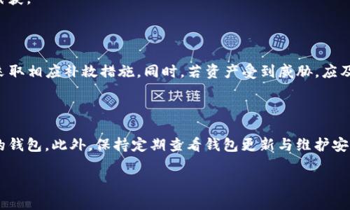 TP钱包显示有病毒？有效解决方案与预防措施分享
keywordsTP钱包, 病毒, 消除, 解决方案/keywords

## 内容主体大纲

1. **引言**
   - TP钱包概述
   - 恶意软件的常见表现

2. **TP钱包显示有病毒的原因**
   - 第三方应用程序的干扰
   - 网络安全问题
   - TP钱包本身的漏洞

3. **如何检测TP钱包中的病毒**
   - 使用杀毒软件扫码
   - 检查应用权限设置
   - 监控网络活动

4. **消除TP钱包中的病毒步骤**
   - 卸载和重新安装TP钱包
   - 更新系统和应用程序
   - 清理并设备

5. **保护TP钱包不受病毒侵扰**
   - 强化密码和双重验证
   - 定期备份钱包数据
   - 选择安全的网络环境

6. **总结**
   - 重要性回顾
   - 实用小贴士

7. **相关常见问题解答**
   - 你遇到过TP钱包显示病毒的情况吗？
   - 如何识别假冒的TP钱包应用？
   - 为什么TP钱包的信息会泄露？
   - 如何备份TP钱包的数据？
   - 在公用Wi-Fi下使用TP钱包安全吗？
   - 如果被黑客攻击，TP钱包应如何反应？
   - 如何选择安全可靠的数字钱包？

---

# 引言

在数字货币越来越受到重视的今天，TP钱包作为一种流行的数字资产管理工具，随着用户量的增加，其安全性的问题也相应突显。许多用户在使用TP钱包时，可能会突然收到“钱包显示有病毒”的警告，令人不安。本文将深入探讨导致这一情况的原因、检测和消除病毒的有效方法，同时提供预防措施，确保钱包的使用安全。

# TP钱包显示有病毒的原因

## 第三方应用程序的干扰

很多用户在安装TP钱包时，可能会搭载一些不明来源的第三方应用。这些应用有可能会损害系统的完整性，甚至恶意地进入TP钱包。尤其是在安卓设备上，更容易受到恶意软件的侵犯。

## 网络安全问题

公共网络连接常常成为黑客攻击的温床。如果用户在公共Wi-Fi下使用TP钱包，可能会遭遇数据泄露或恶意软件的侵袭。黑客通过未加密网络，容易对用户的数据进行窃取，造成安全隐患。

## TP钱包本身的漏洞

虽然TP钱包的开发团队会不断更新和修复应用的问题，但依然不排除由于编程错误或其他技术原因，在某些特定情况下出现漏洞，让恶意软件有机可乘。

# 如何检测TP钱包中的病毒

## 使用杀毒软件扫码

建议用户定期使用正规的杀毒软件对手机进行全面的扫描，以检测可能存在的病毒或恶意软件。一旦发现问题，应立即进行处理。

## 检查应用权限设置

用户可以在手机设置中查看TP钱包的权限请求情况。如果其请求的权限超出应用功能的合理范围，须引起警惕，考虑卸载该应用。

## 监控网络活动

通过一些网络监测工具，用户可以监控TP钱包在运作时的数据传输情况。若发现异常流量，需立即采取措施，以防止数据泄露。

# 消除TP钱包中的病毒步骤

## 卸载和重新安装TP钱包

在确认TP钱包中存在病毒后，最直接的解决方式是将其卸载，并前往官方渠道重新下载最新版本。这有助于消除潜在的恶意代码。

## 更新系统和应用程序

确保手机的操作系统和所有应用程序都是最新版本，因为更新通常会修复已知的安全漏洞。此外，建议关闭自动安装未知应用的功能，保护设备安全。

## 清理并设备

清理设备中的临时文件和缓存，可以减少病毒传播的机会。用户可以使用手机自带的清理工具，或下载一些信誉良好的清理应用，帮助设备性能。

# 保护TP钱包不受病毒侵扰

## 强化密码和双重验证

使用复杂的密码并启用双重身份验证是提升TP钱包安全性的重要手段。此外，用户应定期更换密码，并避免使用相同密码于其它账户。

## 定期备份钱包数据

定期备份数据可以有效防止数据丢失或被黑客攻击后的信息恢复。用户可以选择云备份或将数据保存在硬盘中，以增加数据安全性。

## 选择安全的网络环境

尽量避免在公共场合使用TP钱包，例如公共Wi-Fi。若必须使用，建议使用虚拟私人网络（VPN）进行数据加密，提高安全性。

# 总结

在使用TP钱包管理数字资产的过程中，用户一定要保持高度警惕，及时检测与解决可能出现的安全问题。通过本文提供的解决方案与保护措施，用户可以更安心地使用TP钱包，保护自身的资金安全。

## 相关常见问题解答

### 你遇到过TP钱包显示病毒的情况吗？

很多用户一旦发现TP钱包显示有病毒，首先会感到恐慌。这种恐慌是可以理解的，很多用户可能并不清楚病毒的来源及对钱包的影响。为了更全面地了解这一问题，我们需要从多个角度进行分析。首先要明白，TP钱包一旦被植入病毒，可能导致用户的信息泄露，甚至资金损失。用户在发现这一情形后应该如何应对，如何确保自己的资产安全，将是本节的主题。

### 如何识别假冒的TP钱包应用？

在应用商店中存在多个与TP钱包类似的应用，用户需要警惕假冒程序。识别的方式包括：通过官方网站找到对应的下载链接、查看开发商信息、并检查应用的评分与评价等。如果发现应用有恶意评测或者评论过于完美的情况，应引起注意。

### 为什么TP钱包的信息会泄露？

信息泄露的原因多种多样，最常见的包括：网络攻击、使用非官方渠道下载应用、设备感染病毒等。若用户在使用TP钱包的过程中不小心泄露了自己的私钥或密码，可能导致资产损失。因此，时刻提高警惕是必要的。

### 如何备份TP钱包的数据？

备份数据的方法非常重要，它可以帮助用户防止因设备故障或病毒感染而导致的数据丢失。用户可以利用TP钱包自带的备份功能，将私钥和助记词妥善保存在安全的地方。同时，建议使用加密的云存储作为备份手段，以确保数据的安全性。

### 在公用Wi-Fi下使用TP钱包安全吗？

公用Wi-Fi因其开放性而成为黑客攻击的目标。使用TP钱包时，如果必须在公用网络中操作，用户应采取措施，比如使用VPN服务来加密通信，以防止数据被截获。

### 如果被黑客攻击，TP钱包应如何反应？

首先，若确认安全受到了威胁，用户应立即停止使用TP钱包，防止损失进一步扩大。接下来要检查设备的安全状态，使用杀毒软件进行全面扫描，并根据情况采取相应补救措施。同时，若资产受到威胁，应及时联系平台客服或相关部门，以获取帮助。

### 如何选择安全可靠的数字钱包？

选择数字钱包时，用户需关注多个方面，包括钱包的安全性、透明度、用户评价等。建议选择行业内声誉良好的数字钱包产品，及尽量使用具有多重保护机制的钱包。此外，保持定期查看钱包更新与维护安全设置也是用户必要的责任。

以上内容希望能帮助用户更好地理解TP钱包显示病毒的相关问题，并提供有效的解决方案与预防措施。