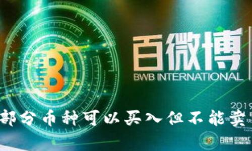 TP钱包为何部分币种可以买入但不能卖出？全面解析