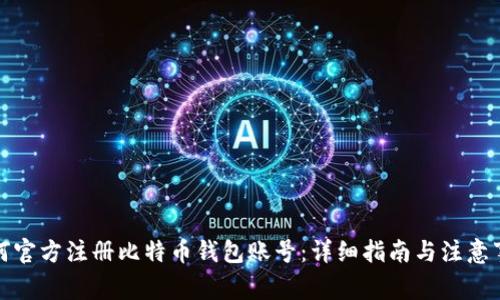 如何官方注册比特币钱包账号：详细指南与注意事项
