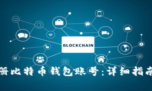 如何官方注册比特币钱包账号：详细指南与注意事项