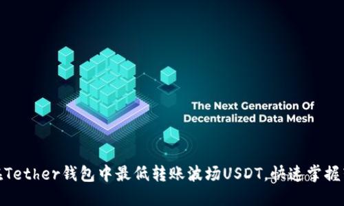 : 如何在Tether钱包中最低转账波场USDT，快速掌握转账技巧