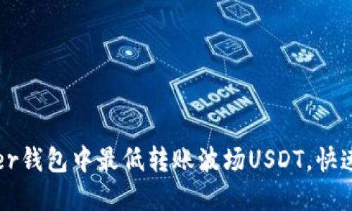 : 如何在Tether钱包中最低转账波场USDT，快速掌握转账技巧