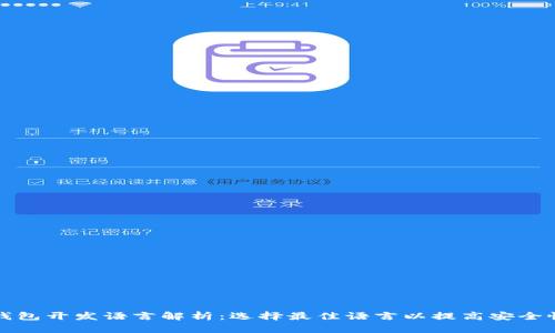 比特币钱包开发语言解析：选择最佳语言以提高安全性与效率