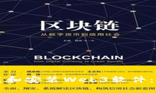 如何下载和安装Web3软件：详细指南