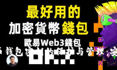 2011年比特币钱包密钥的保护与管理：安全策略与实践